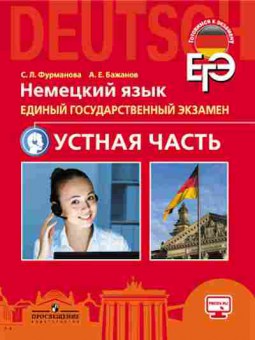 Книга ЕГЭ Нем.яз. Устная часть Фурманова С.Л., б-594, Баград.рф